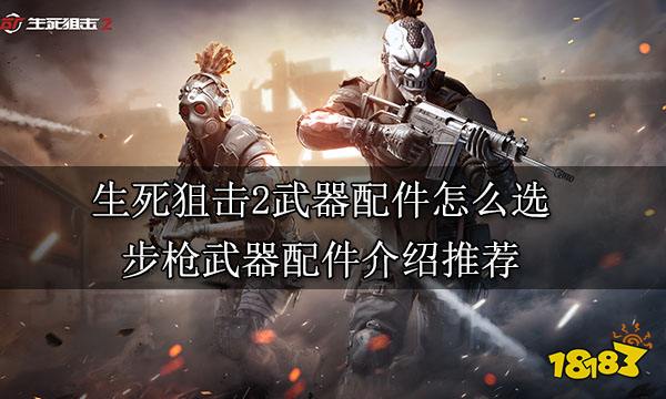 6686体育：生死狙击2武器配件怎么选 步枪武器配件介绍推荐(图1)